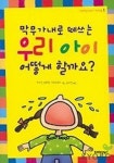 막무가내로 떼쓰는 우리 아이 어떻게 할까요 | 카트린 살라댕 그리지바츠 - 교보문고