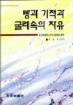 빵과 기적과 굴레속의 자유 | 이유식 - 교보문고