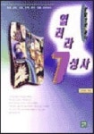 열려라 7성사 | 손희송 - 교보문고