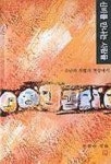 신비를 만나는 사람들 | 손희송 - 교보문고