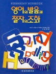 영어의 발음과 철자의 조화(SSH글씨연습장) | 요시꼬 야노시다 외 - 교보문고