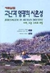 예루살렘:고난과 영광의 시온성(한/영) | 이원설 외 - 교보문고