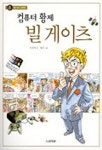 컴퓨터 황제 빌 게이츠(만나보고 싶어요) | 서경석 - 교보문고