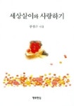 세상살이와 사랑하기 | 장성근 - 교보문고