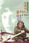 실비아 플라스의 영혼을 찾아서 | 박종성 - 교보문고