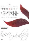 내적치유 | 구자형 - 교보문고