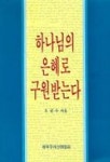 하나님의 은혜로 구원받는다 | 오광수 - 교보문고