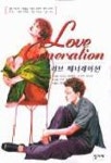 러브 제너레이션 | 아사노 타에코 외 - 교보문고