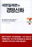 세븐일레븐의 경영신화 | 이토 마사토시 - 교보문고