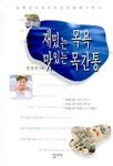 재밌는 목욕 맛있는 목간통 | 한영준 - 교보문고