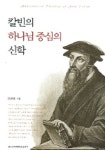 칼빈의 하나님중심의 신학 | 신복윤 - 교보문고