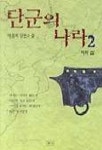 단군의 나라 2 | 이동희 - 교보문고