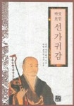 선가귀감 | 청허 서산 대사 - 교보문고