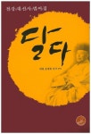 달다 | 문재현 - 교보문고