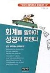 회계를 알아야 성공이 보인다 | 정명환 - 교보문고