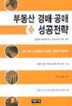 부동산 경매 공매 성공전략 | 김용재 - 교보문고