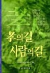 효의 길 사람의 길 | 성산효도대학원대학교 편찬 - 교보문고