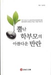 뿔난 학부모의 아름다운 반란 | 송인정 - 교보문고