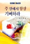 주안에서 항상 기뻐하라(빌립보서 하) | 이종영 - 교보문고
