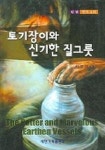 토기장이와 신기한 질그릇 | 이영태 - 교보문고