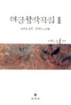 해금창작곡집 2 | 이현의 농 편 - 교보문고