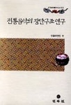 전통음악의 장단구조 연구 | 전통예술원 편 - 교보문고