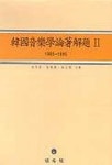 한국음악학논저해제 2: 1980-1995 | 송방송 외 - 교보문고