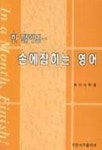 한달이면 손에 잡히는 영어 | 이재학 - 교보문고