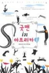 굿맨 인 아프리카 1 | 윌리엄 보이드 - 교보문고