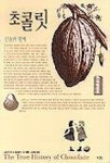 초콜릿(신들의열매) | 소피 D.코 외 - 교보문고