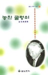 놓친 굴렁쇠 | 김광림 - 교보문고