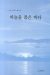 하늘을 품은 바다 | 신대주 - 교보문고