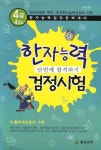 한자능력 검정시험(4급)(기출예상문제)(8절) | 풀잎문학 편집부 - 교보문고