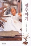 명주짜기 | 장경희 - 교보문고