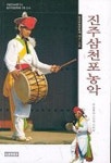 진주삼천포 농악 | 김현숙 - 교보문고
