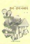 종이 판지 이야기 | 김청 - 교보문고