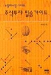 뉴밀레니엄 시대의 주식투자필승가이드 | 이세근 - 교보문고