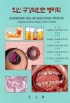 구강악안면 병리학(최신) | 홍삼표 외 - 교보문고