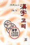 홍선생의 한자고리 | 홍재일 - 교보문고