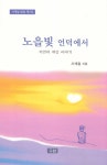 노을빛 언덕에서 | 사계절 - 교보문고