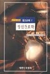 정신간호학(국가고시대비참고교재 5) | 대한간호협회 편집부 - 교보문고