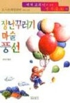 장난꾸러기 마술풍선(세계교과서에 실린 명작동화 19) | 성찬성 - 교보문고