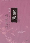 역경의 지혜로 미리 보는 세상살이 | 동방문예 - 교보문고