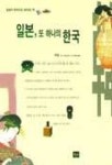 일본 또 하나의 한국 | 부지영 - 교보문고