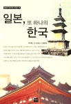 일본 또 하나의 한국 | 부지영 - 교보문고