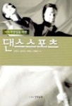 댄스 스포츠 | 김정자 외 - 교보문고