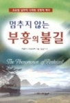 멈추지 않는 부흥의 불길 | 프랭크J.에와르트 - 교보문고