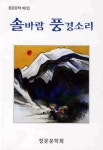 솔바람 풍경소리 | 정문문학회 편집부 - 교보문고