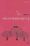 거목나무에 하얀 비둘기 집 | 민경민 - 교보문고