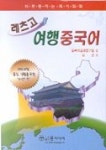 레츠고 여행 중국어 | 손건 - 교보문고